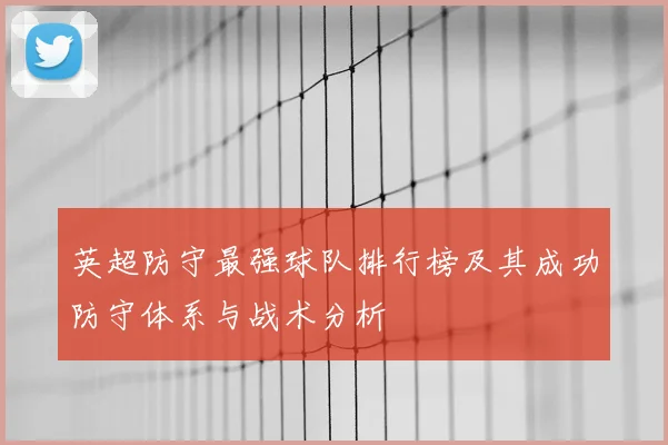 英超防守最强球队排行榜及其成功防守体系与战术分析