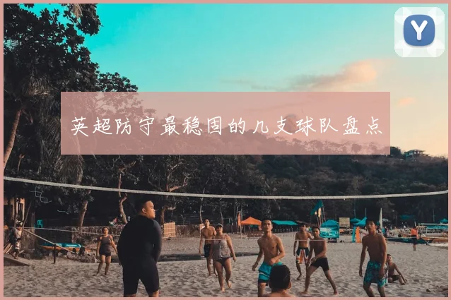 英超防守最稳固的几支球队盘点