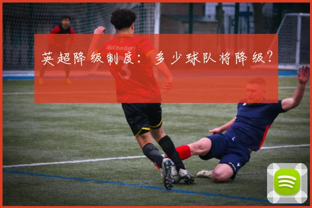 英超降级制度：多少球队将降级？