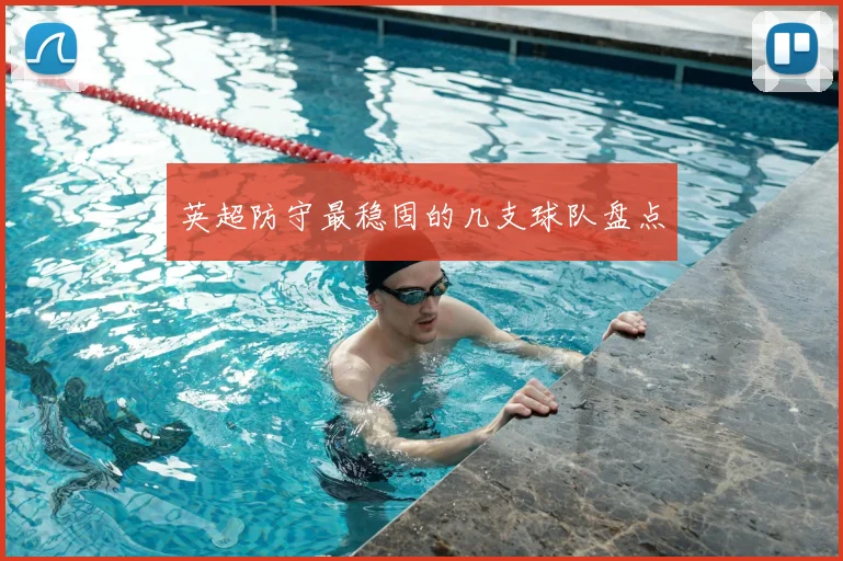 英超防守最稳固的几支球队盘点