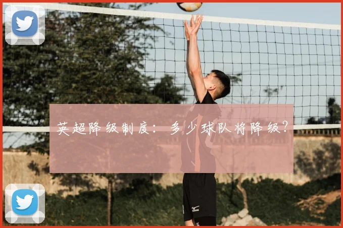 英超降级制度：多少球队将降级？