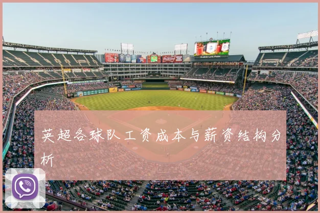 英超各球队工资成本与薪资结构分析