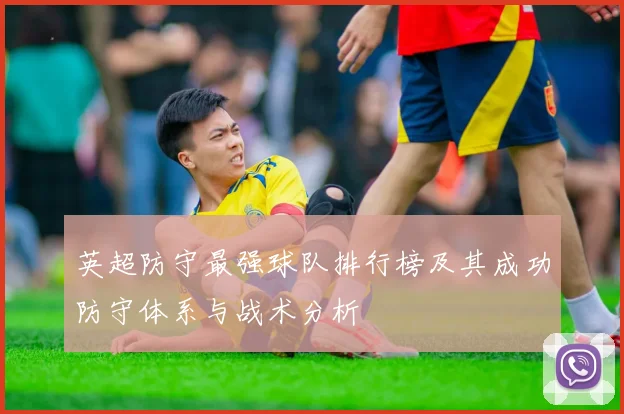 英超防守最强球队排行榜及其成功防守体系与战术分析